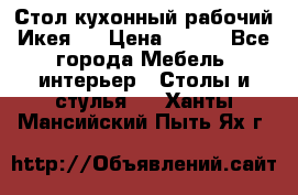 Стол кухонный рабочий Икея ! › Цена ­ 900 - Все города Мебель, интерьер » Столы и стулья   . Ханты-Мансийский,Пыть-Ях г.